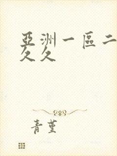 亚洲一区二区熟久久