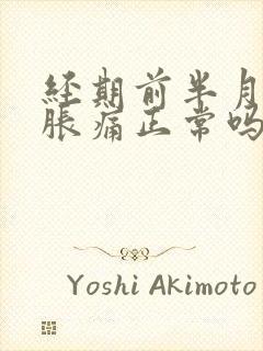 经期前半月乳房胀痛正常吗