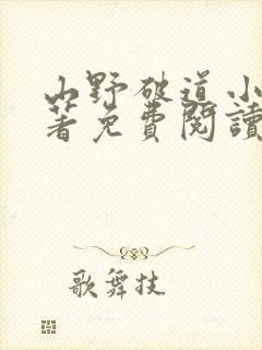 山野破道小说原著免费阅读最新章节