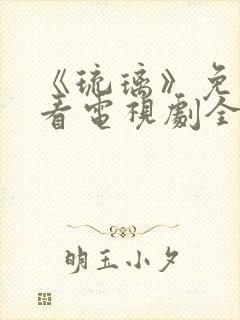 《琉璃》免费观看电视剧全集剧情