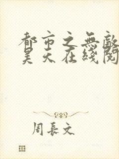 都市之无敌战神昊天在线阅读