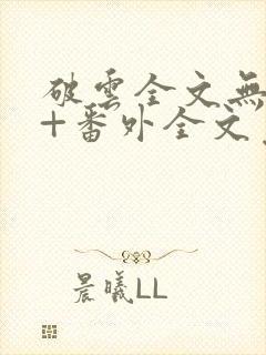 破云全文无删减+番外全文免费阅读