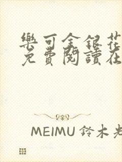 乐可金银花全文免费阅读在线无广告封面