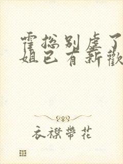 霍总别虐了池小姐已有新欢短剧大结局