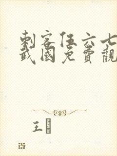 刺客伍六七之玄武国免费观看