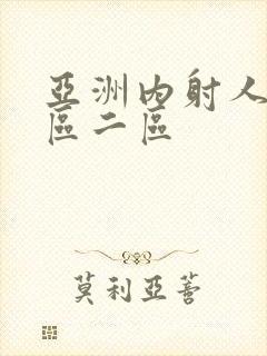 亚洲内射人妻一区二区