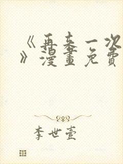 《再来一次好吗》漫画免费阅读在线