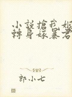 小说抢我姻缘?转身嫁暴君夺后位更新