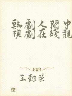 韩剧人间中毒电视剧在线观看完整版免费下载