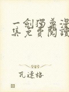 一剑独尊漫画全集免费阅读下拉式209话