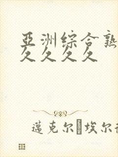 亚洲综合熟女久久久久久封面