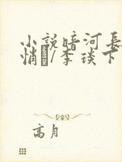 小说暗河长明陆悄�/李琰下载全文