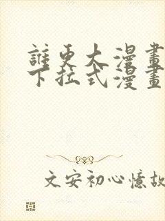 谁更大漫画免费下拉式漫画最新章节