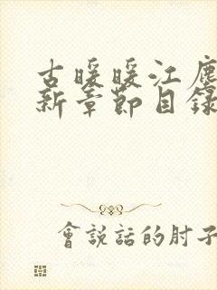 古暖暖江尘御最新章节目录