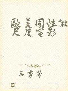 欧美同性做爰大尺度电影