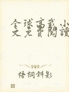 全球高武小说原文免费阅读