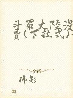 斗罗大陆漫画免费(下拉式)六漫画