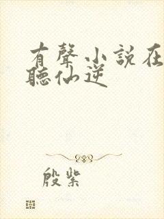 有声小说在线收听仙逆