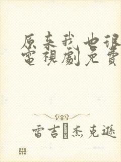 原来我也很爱你电视剧免费观看