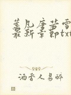 叶凡唐若雪医婿最新章节txt