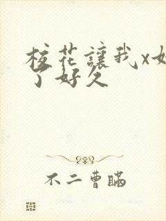 校花让我x她爽了好久