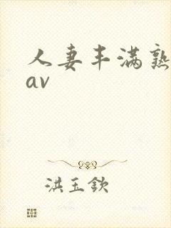 人妻丰满熟妇区av