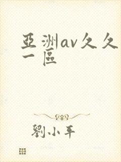 亚洲av久久久一区