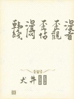 韩漫歪歪漫画在线网站观看