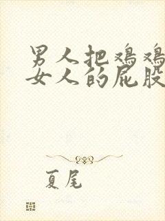 男人把鸡鸡插进女人的屁股里.封面