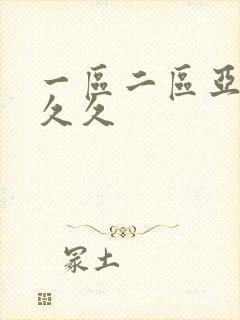 一区二区亚洲久久久
