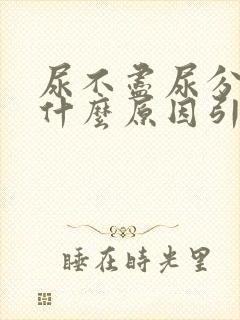 尿不尽尿分叉是什么原因引起的