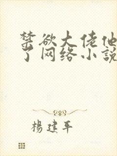 禁欲大佬他沦陷了网络小说完整