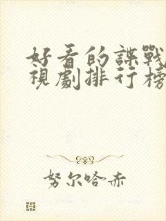 好看的谍战片电视剧排行榜封面