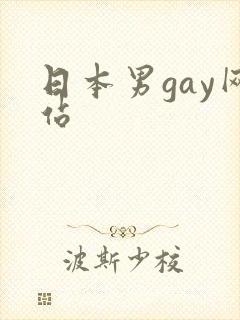 日本男gay网站