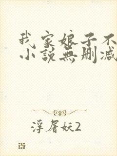 我家娘子不对劲小说无删减在线阅读