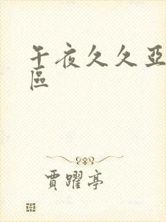 午夜久久亚洲一区