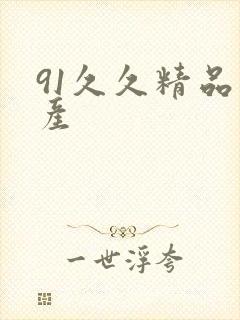 91久久精品国产