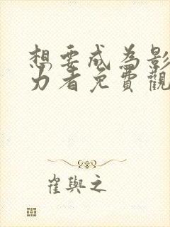 想要成为影之实力者免费观看动漫封面