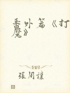 番外篇《打脸狂魔》