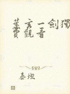 叶玄一剑独尊免费观看封面