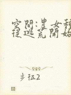 空间:农女种田从逃荒开始