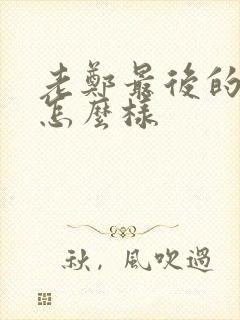 老郑最后的结局怎么样