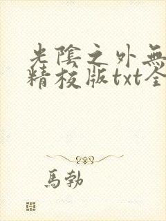 光阴之外无错字精校版txt全集免费下载封面