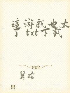 这游戏也太真实了 txt下载封面