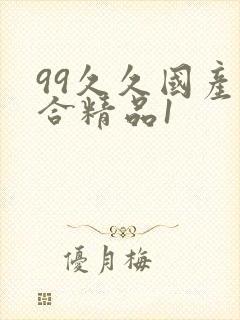 99久久国产综合精品1