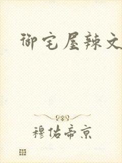 御宅屋辣文封面