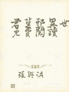 君莫邪异世邪君免费阅读