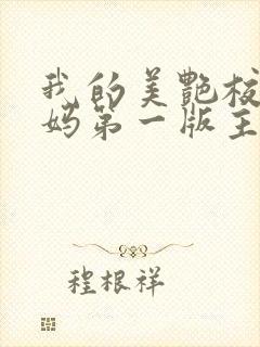 我的美艳校长妈妈第一版主