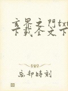 玄界之门txt下载全文下载