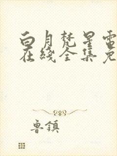 白月梵星电视剧在线全集免费播放